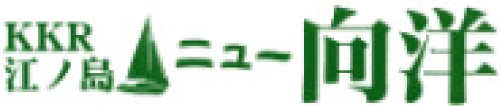 KKR江ノ島ニュー向洋 国家公務員共済組合連合会 片瀬保養所