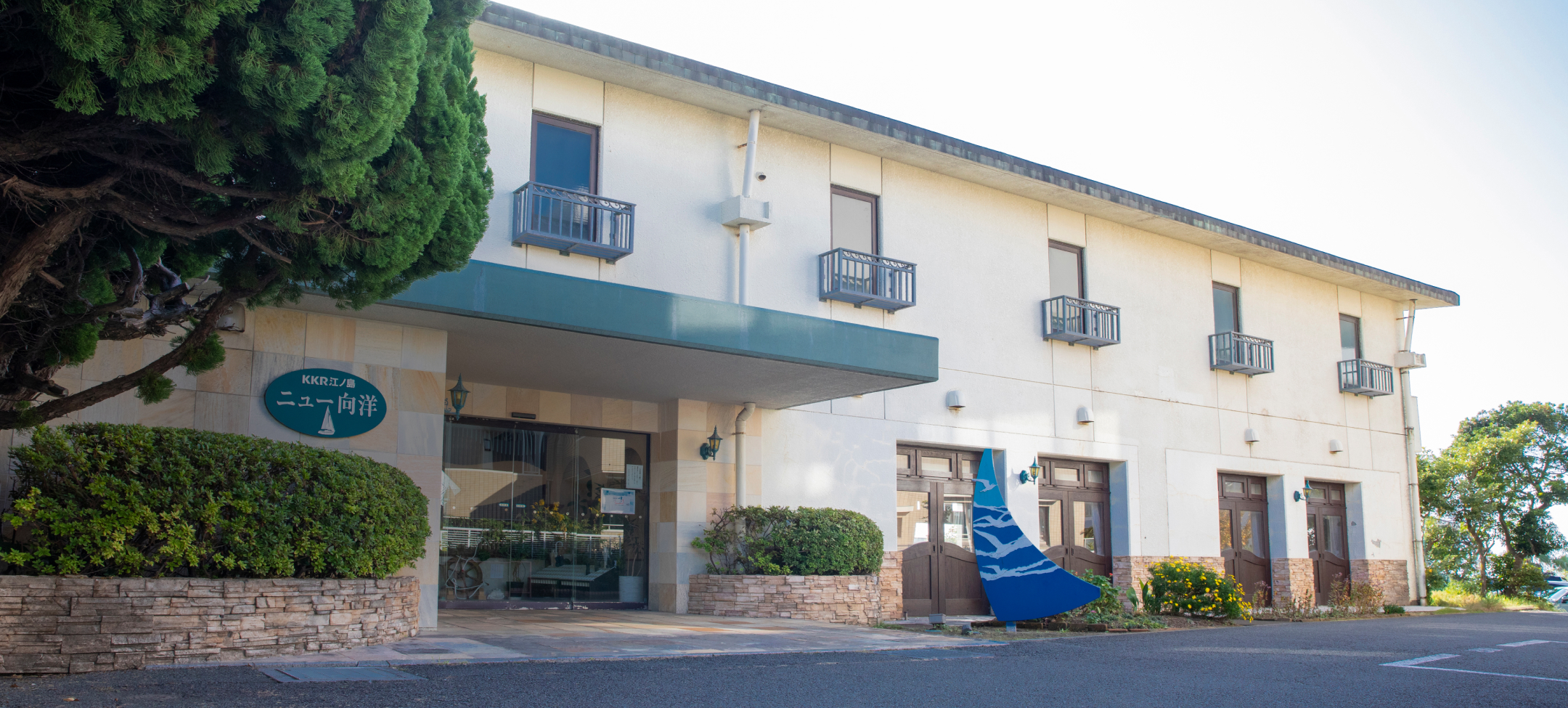 KKR江ノ島ニュー向洋　外観