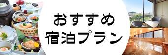 おすすめ宿泊プラン