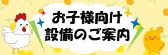 お子様向け設備のご案内