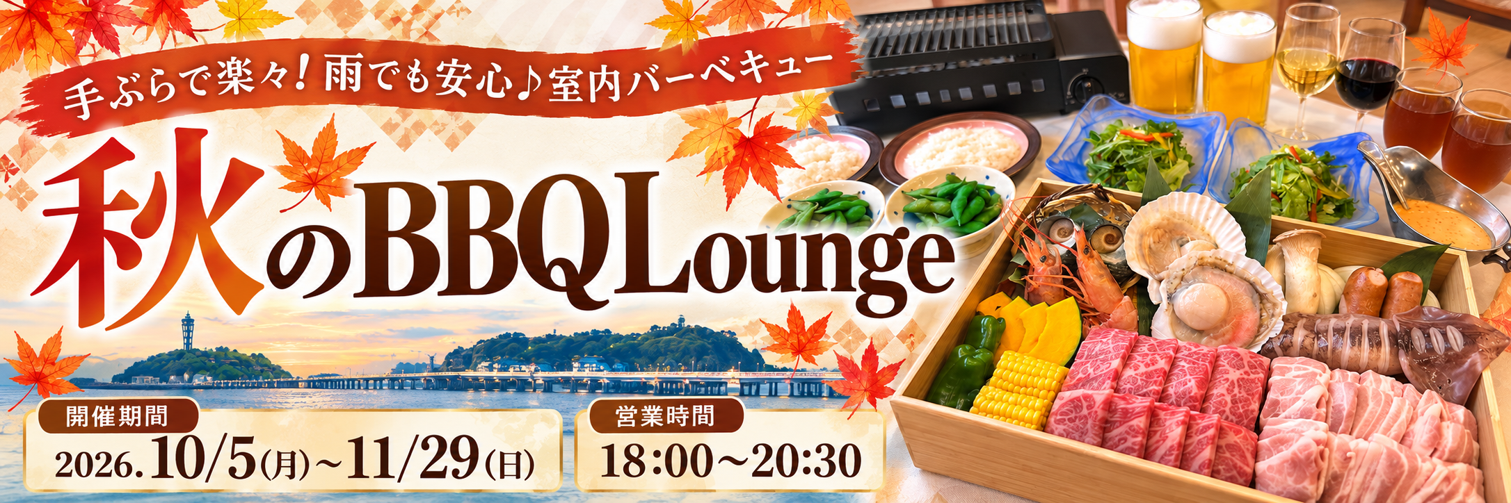 秋BBQLoungeバナー