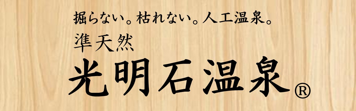 人工温泉準天然光明石温泉